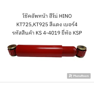 โช๊คอัพหน้า ฮีโน่ HINO KT725,KT925 สีแดง เบอร์4 รหัสสินค้า KS 4-4019 ยี่ห้อ KSP