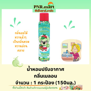 PNRmart(150ml) โคอาล่าเดอะแบร์ สเปรย์น้ำหอมปรับอากาศ กลิ่นเมลอน koala the bear perfume mist melon / ดับกลิ่นห้อง รถยนต์