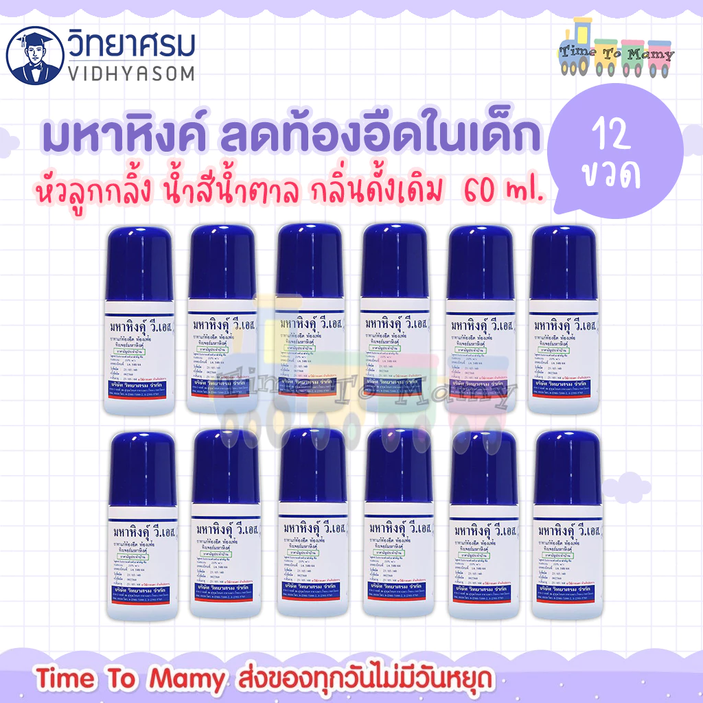 🛵ส่งด่วนทันทีตัดรอบ5โมงเย็น🛵มหาหิงค์ สูตรดั้งเดิม แบบลูกกลิ้ง จากบริษัทวิทยาศรม 60 มล. (12 ขวด)