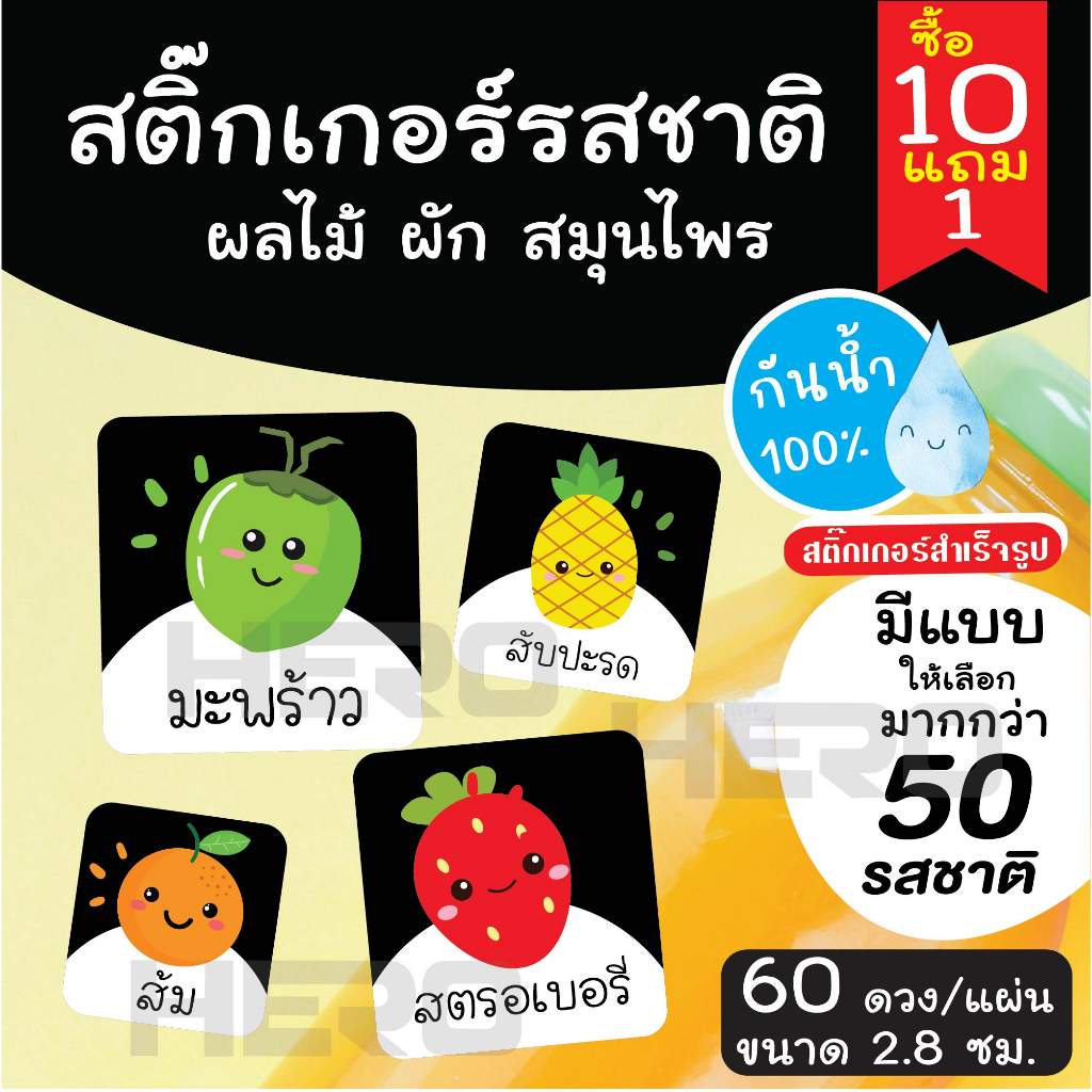 สติ๊กเกอร์เครื่องดื่ม รสชาติผลไม้ สมุนไพร และผัก กันน้ำ 100% ฉลากสินค้า แบบสำเร็จรูป ขนาด 3 ซม. (ได้ 60 ดวง/แผ่น)