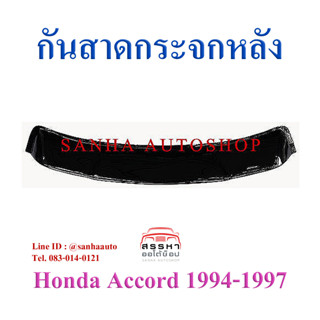 กันสาดกระจกหลัง Honda Accord G5 ปี 1994,1995,1996,1997 รุ่นไฟท้ายก้อนเดียว หรือสองก้อน