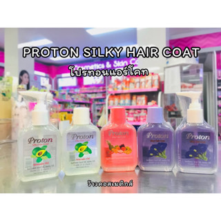 💋ว้าวคอสเมติกส์💋💦Proton Silky Hair Coat โปรทอน ซิลกี้ แฮร์โคท 85ml.(เติม)💦