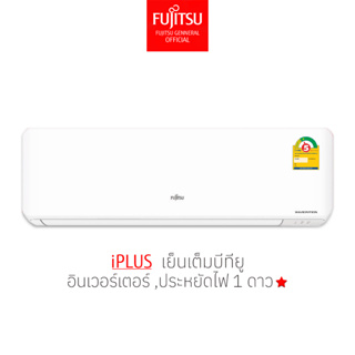 [ส่งฟรีไม่รวมติดตั้ง] แอร์ FUJITSU ฟูจิตสึ อินเวอร์ทเตอร์ รุ่น iPLUS  ประยัดไฟ 1 ดาว  บีทียูเต็ม เข้างานราชการ เย็น หนาว