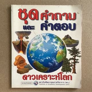 หนังสือชุดคำถามและคำตอบ เรื่อง ดาวเคราะห์โลก / หนังสือห้องสมุด