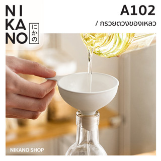 NIKANO A102-Liquid Filter Funnel กรวยกรอก ของเหลว ของใช้ ในครัว กรองน้ำ พลาสติก ทำอาหาร ถ้วยกรอง ปากกว้าง กรองของเหลว