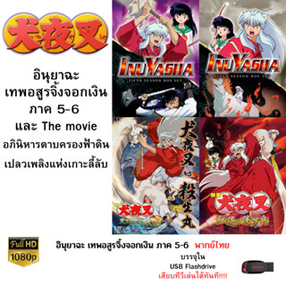 Inuyasha ภาค 5-6 และ The movie บรรจุใน Flashdrive USB ความคมชัดระดับ FullHD