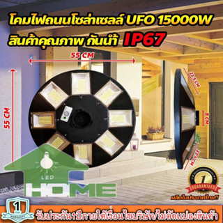 !!ไฟโซล่าเซลล์ UFO15000W 8ทิศทาง880LED แผงสีดำ รุ่น UFO-15000W-W *ไม่รวมเสา* พลังงานแสงอาทิตย์ สินค้าพร้อมส่ง