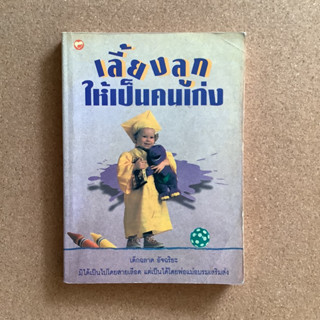 เลี้ยงลูกให้เป็นคนเก่ง / หนังสือมือสอง