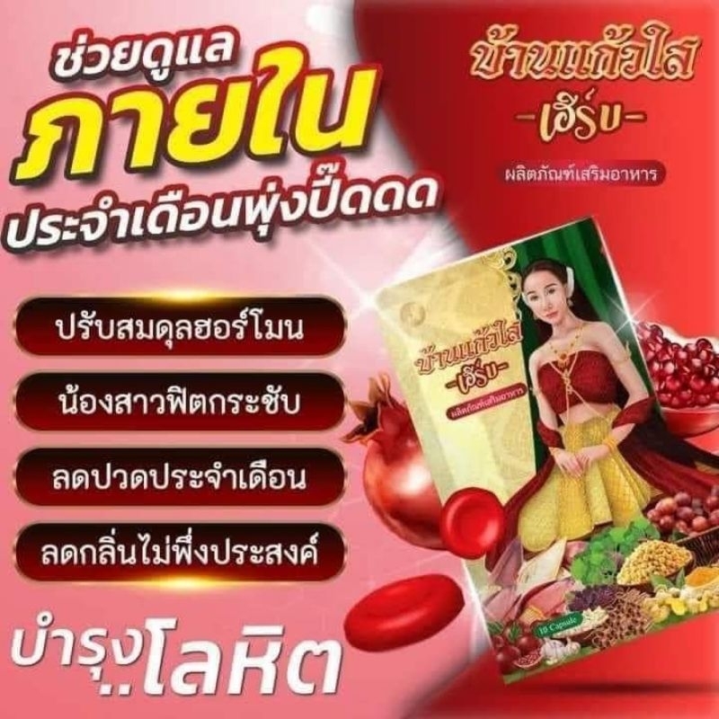 (1ซอง)​ บ้านแก้วใส เฮิร์บ สมุนไพร ว่านเสน่ห์หา​ ลดตกขาว​ ฟิตกระชับ​ สมุนไพรผู้หญิง​ (1ซอง=10แคปซูล)​