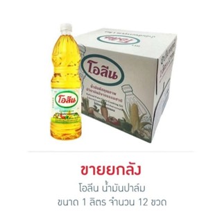 โอลีน น้ำมันปาล์ม 1 ลิตร (ยกลัง 12 ขวด)