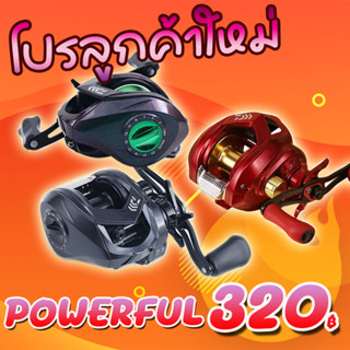 โปรลูกค้าใหม่ รอกหยดน้ำ POWERFUL Series 7.5:1 มีกิ๊กเสียง (*เฉพาะลูกค้าใหม่ชอปปี้เท่านั้น*)