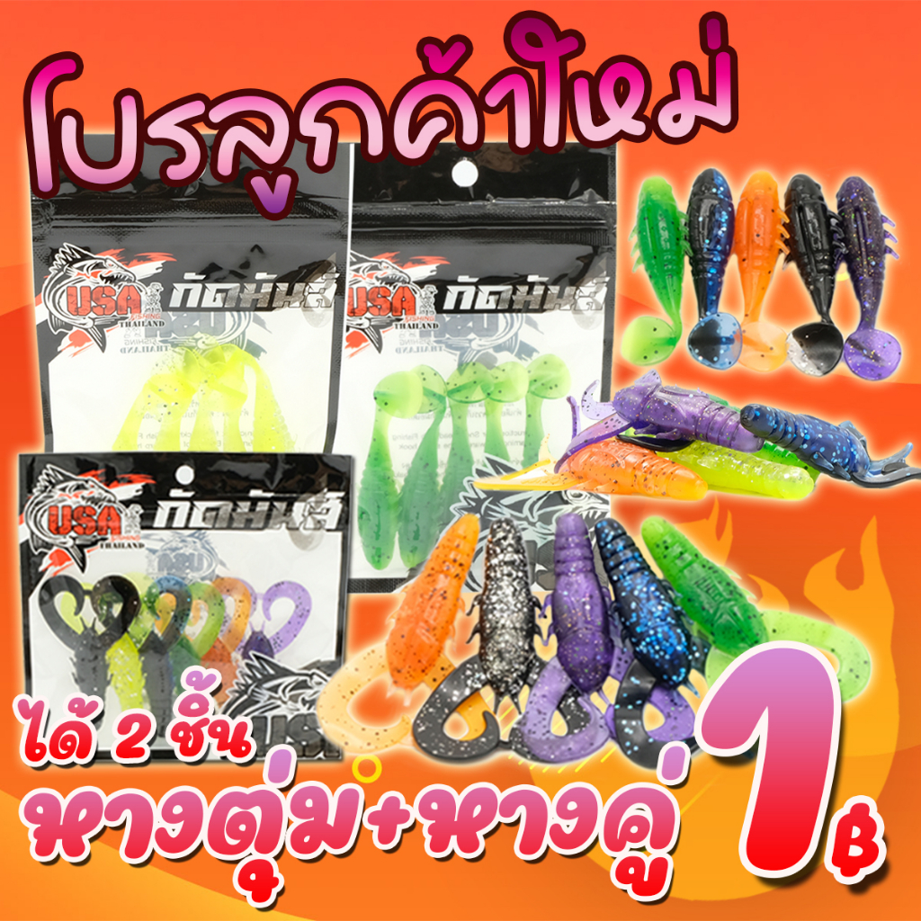 โปรลูกค้าใหม่ ได้ 2 ชิ้น เหยื่อยาง กัดมันส์ หางคู่+ หางตุ่ม by น้าโอ๊ต USA (คละสี ) ( *เฉพาะลูกค้าใหม่ชอปปี้เท่านั้น* )