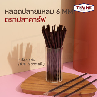 [ลดราคายกลัง 5,000 เส้น] หลอดตรง ปลายแหลม หลอดห่อฟิล์ม 6 มม.1 ลัง (50 ห่อ ห่อละ 100 เส้น) แข็งกว่าหลอดปกติ