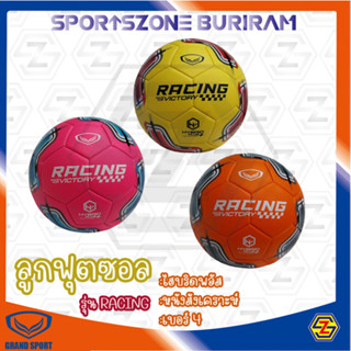 ลูกฟุตซอล แกรนด์สปอร์ต GRAND SPORT รุ่น RACING  รหัส 330031 **แถมฟรีเข็ม+ตาข่าย** สินค้าลิขสิทธิ์แท้ 100%