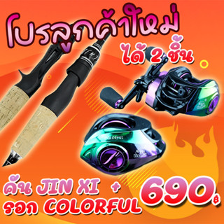 โปรลูกค้าใหม่ ได้ 2 ชิ้น คันJIN XI Fishing+รอกหยดน้ำ LIZARD COLORFUL สีไทเทเนี่ยม ( *เฉพาะลูกค้าใหม่ชอปปี้เท่านั้น* )