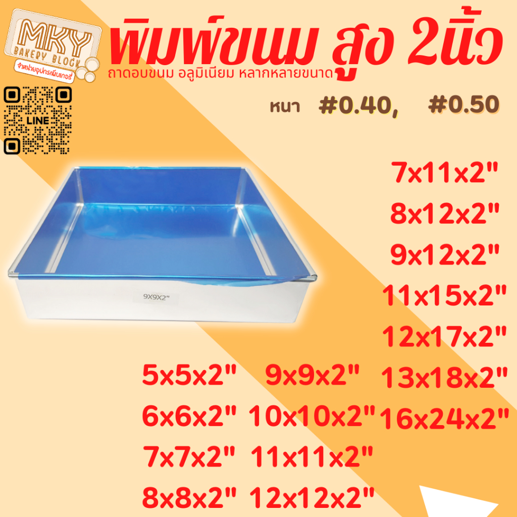 *ขอบตรง* ความสูง 2 นิ้ว!!   ถาดอบขนมชนิดอลูมิเนียม  แบบพิมพ์เค้ก ถาดบราวนี่ สินค้าเกรด A ☺ราคาถูก☺