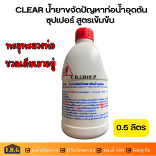 CLEAR น้ำยาขจัดปัญหาท่อน้ำอุดตัน ซุปเปอร์ สูตรเข้มข้น ขนาด 0.5 ลิตร (จำกัด2ขวด/1ออเดอร์)