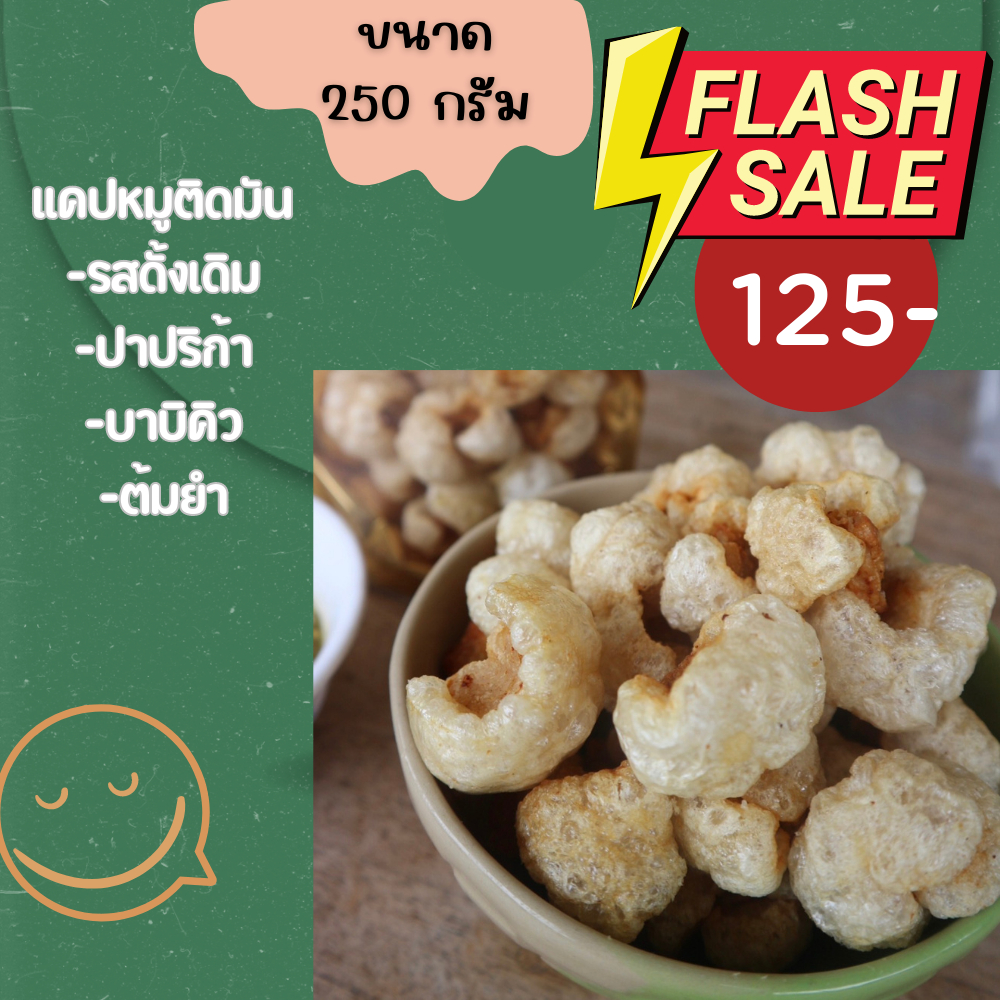 แคปหมูติดมัน ขนาด 250กรัม