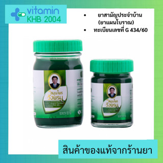 [100/50g] ยาหม่องสูตรเสลดพังพอน สมุนไพรวังพรม