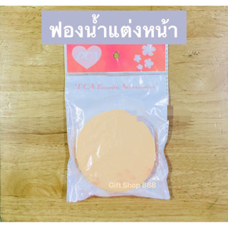 พัฟฟองน้ำสำหรับแต่งหน้าเนื้อนุ่ม ขนาดใหญ่