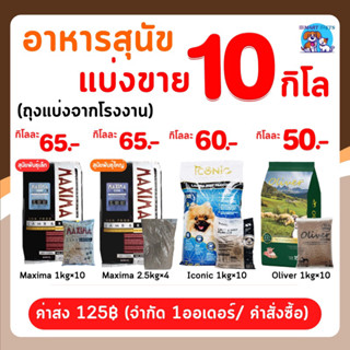 อาหารสุนัข แบ่งขาย 10 กิโล Maxima แม๊กซิม่า / Iconic ไอโคนิค / Oliver โอลิเวอร์ - Dog Food 10 kg