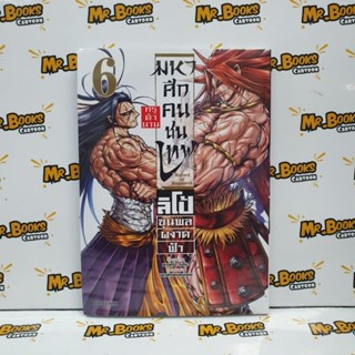 มหาศึกคนชนเทพ กรุตำนาน ลิโป้ ขุนพลผงาดฟ้า เล่ม 1-6 (แยกเล่ม)