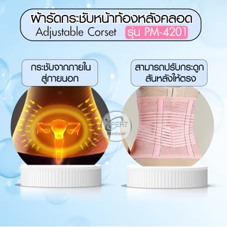 ผ้ารัดหน้าท้องกระชับหลังคลอด 2in1 บรรเทาอาการปวดหลัง สวมใส่สบาย ติดแน่นด้วยเวลโครเทป PM-4201, 4202
