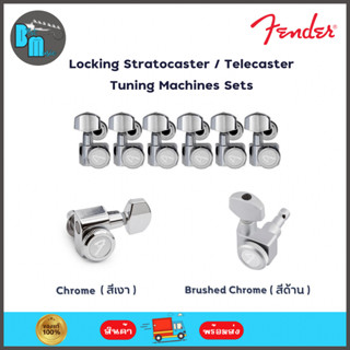 Fender Locking Stratocaster / Telecaster Tuning Machines ลูกบิดกีต้าร์ไฟฟ้า แบบล็อคสาย