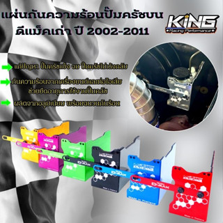 แผ่นปิดกันร้อนปั้มครัชบน D-max เก่า ปี 02-11 แผ่นกันความร้อนปั๊มครัชบน KING งานอลูมิเนียม ไดร์สี เลเซอร์โลโก้