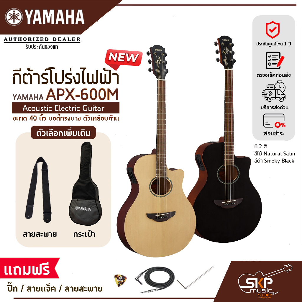 กีต้าร์โปร่งไฟฟ้า 40 นิ้ว บอดี้ทรงบาง ตัวเคลือบด้าน YAMAHA APX-600M Acoustic Electric Guitar สินค้าใหม่ !!