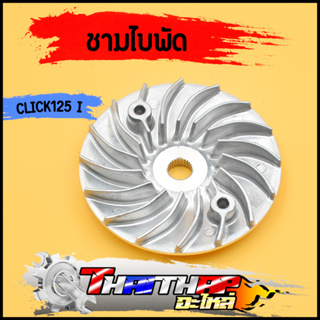 ชามใบพัด เดิม CLICK125i PCX150 ปี 2012-2013 CLICK150i สำหรับมอเตอร์ไซค์ ชามนอก125i