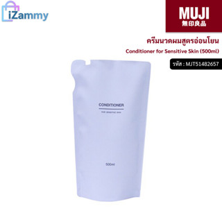 MUJI (มูจิ) | ครีมนวดผมสูตรอ่อนโยน - Conditioner for Sensitive Skin (500ml) (สินค้าแท้💯%)