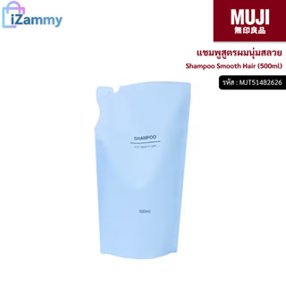 MUJI (มูจิ) | แชมพูสูตรผมนุ่มสลวย - MUJI Shampoo Smooth Hair (500ml) (สินค้าแท้💯%)