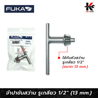 FUKA จำปาขันสว่าน ขนาด 1/2 (13 mm.) จำปาขันสว่าน 13mm กุญแจขันหัวสว่าน ดอกจำปา ยี่ห้อ FUKA ของแท้ 100%