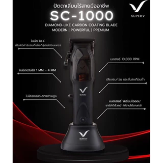 ปัตตาเลี่ยนซุปเปอร์วีไร้สาย SC-1000สำหรับช่างผมมืออาชีพ