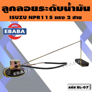 ลูกลอย ลูกลอยวัดระดับน้ำมัน ISUZU NPR115 แรง 2 สาย  ปั้มลูกลอยในถังน้ำมัน อีซูซุ รหัส BL-07