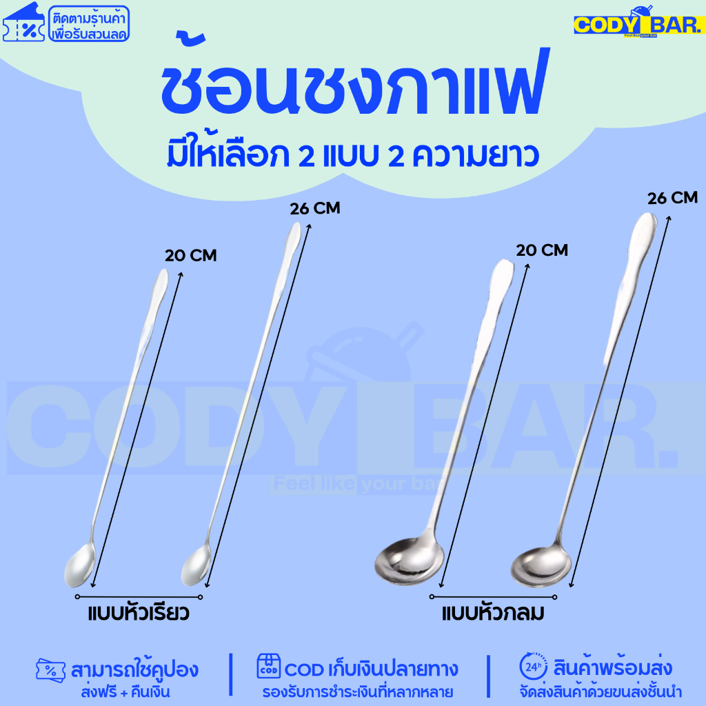 ช้อนด้ามยาว ช้อนชงกาแฟ ชงชา สแตนเลสทนทาน 20/26 cm