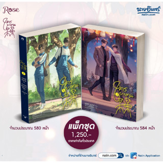 [พร้อมส่ง] หนังสือ ชุด ใครบางคน เล่ม 1-2  ผู้แต่ง : มู่ซูหลี่