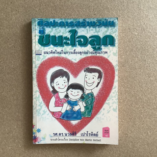 ศิลปะการสร้างวินัย ชนะใจลูก โดย รศ.ดร.นวลศิริ เปาโรหิตย์ / หนังสือมือสอง