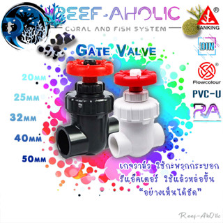 Reef-Aholic Sanking Gate Valve เกจวาล์ว 20 - 50 mm. เพื่อการปรับแต่งปริมาณการไหลอย่างละเอียด