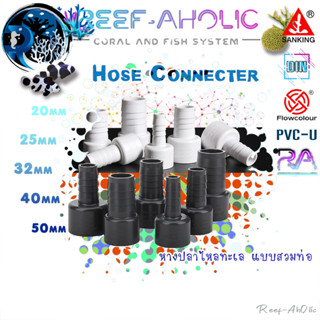 Reef-Aholic Sanking Flowcolour Socket Hose Adaptor หางปลาไหลแบบสวมท่อ 20 - 25 mm. ใช้ง่าย มีทั้งสองสี ขาวและเทา