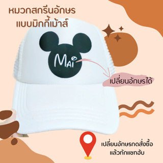 หมวกสกรีนแบบมิกกี้เม้าท์เปลี่ยนอักษรได้