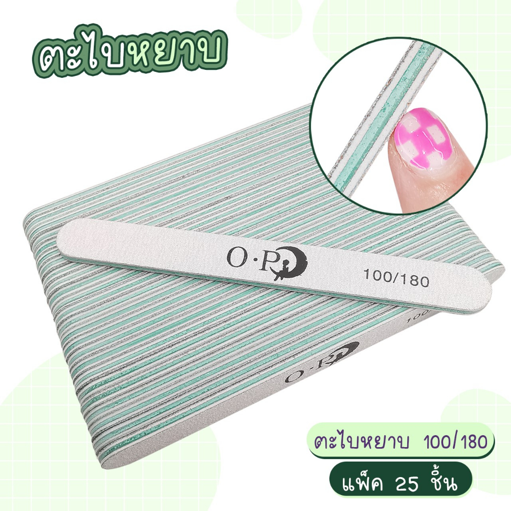 ตะไบหยาบ 100/180 , 180/240 แพค25ชิ้น ทรงมน ตะไบเล็บ ตะไบเล็บเจล ตะไบถอดสีเจล ตะไบ ตะไบหยาบเขียว