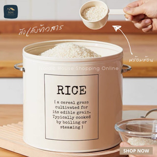 ถังใส่ข้าว พร้อมช้อน กระป๋องโลหะสกรีน rice / flour เก็บข้าวและแป้ง มียางรองปิดสนิท