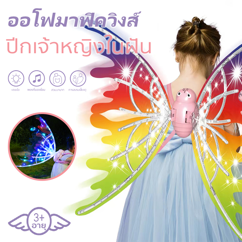 New LED Butterfly wings ปีกนางฟ้า ชุดปีกผีเสื้อนางฟ้า พร้อมไฟและดนตรี เรืองแสง เสียงเพลงปิดได้ เหมาะสำหรับงานปาร์ตี้