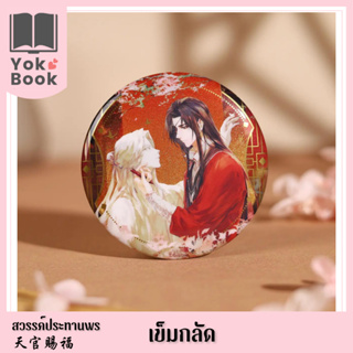 [Pre-Order] เข็มกลัด : สวรรค์ประทานพร  **อ่านรายละเอียดก่อนสั่งซื้อ**