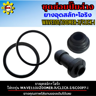 ชุดซ่อมปั๊มล่าง ยางอุดสลัก+โอริง ใส่รถรุ่น WAVE110i/ZOOMER-X/CLICK-I/SCOOPY-i ชุดซ่อมปั๊มเบรคล่าง wave110i ชุดซ่อมปั๊ม