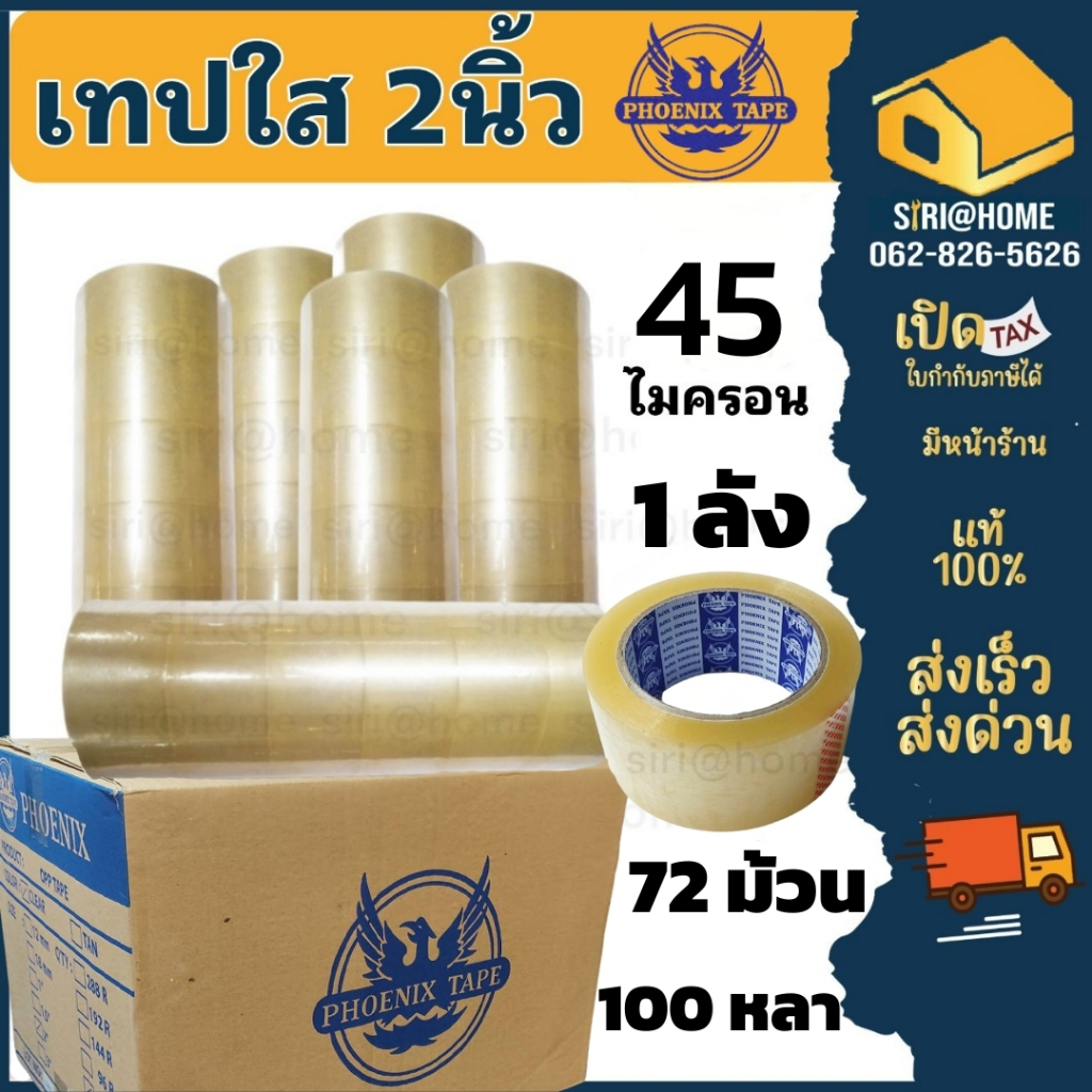 เทปกาว Phoenix tape 45 ไมครอน 72ม้วน 1ลัง เทปกาวหนาพิเศษ เทปใส เทปยกลัง 2นิ้ว 100หลา Phoenixtape แกนสีน้ำเงิน