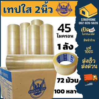 เทปกาว Phoenix tape 45 ไมครอน 72ม้วน 1ลัง เทปกาวหนาพิเศษ เทปใส เทปยกลัง 2นิ้ว 100หลา  Phoenixtape แกนสีน้ำเงิน