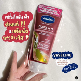 Vaseline กลูต้าโกลว์ ไฮยาลูรอน